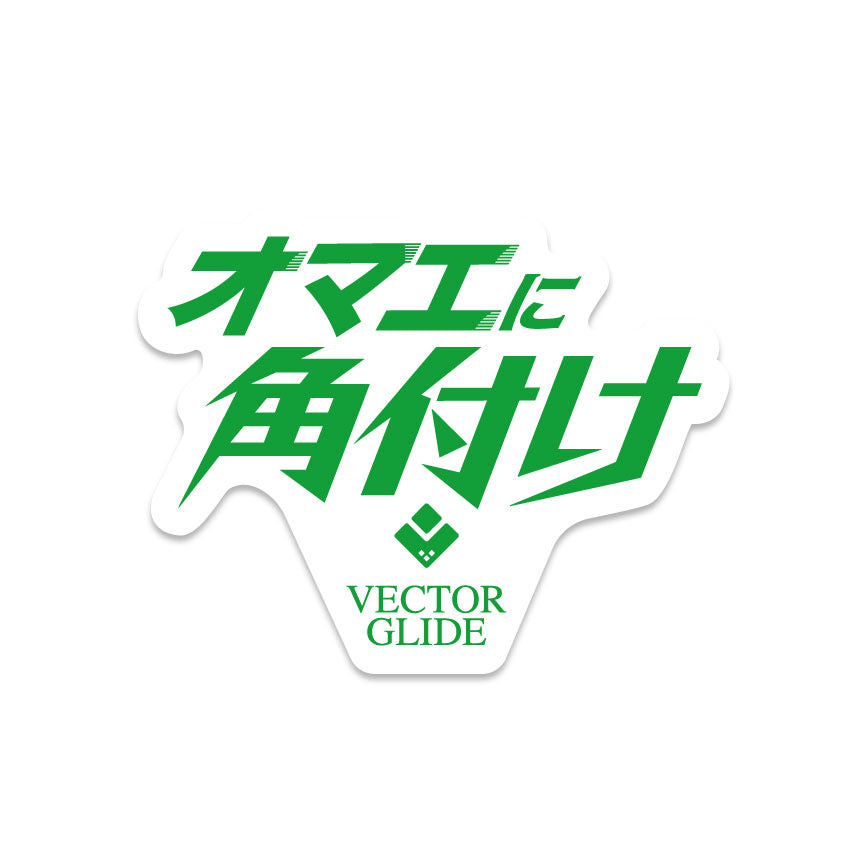 VECTOR GLIDE LOVE MESSAGE ステッカー